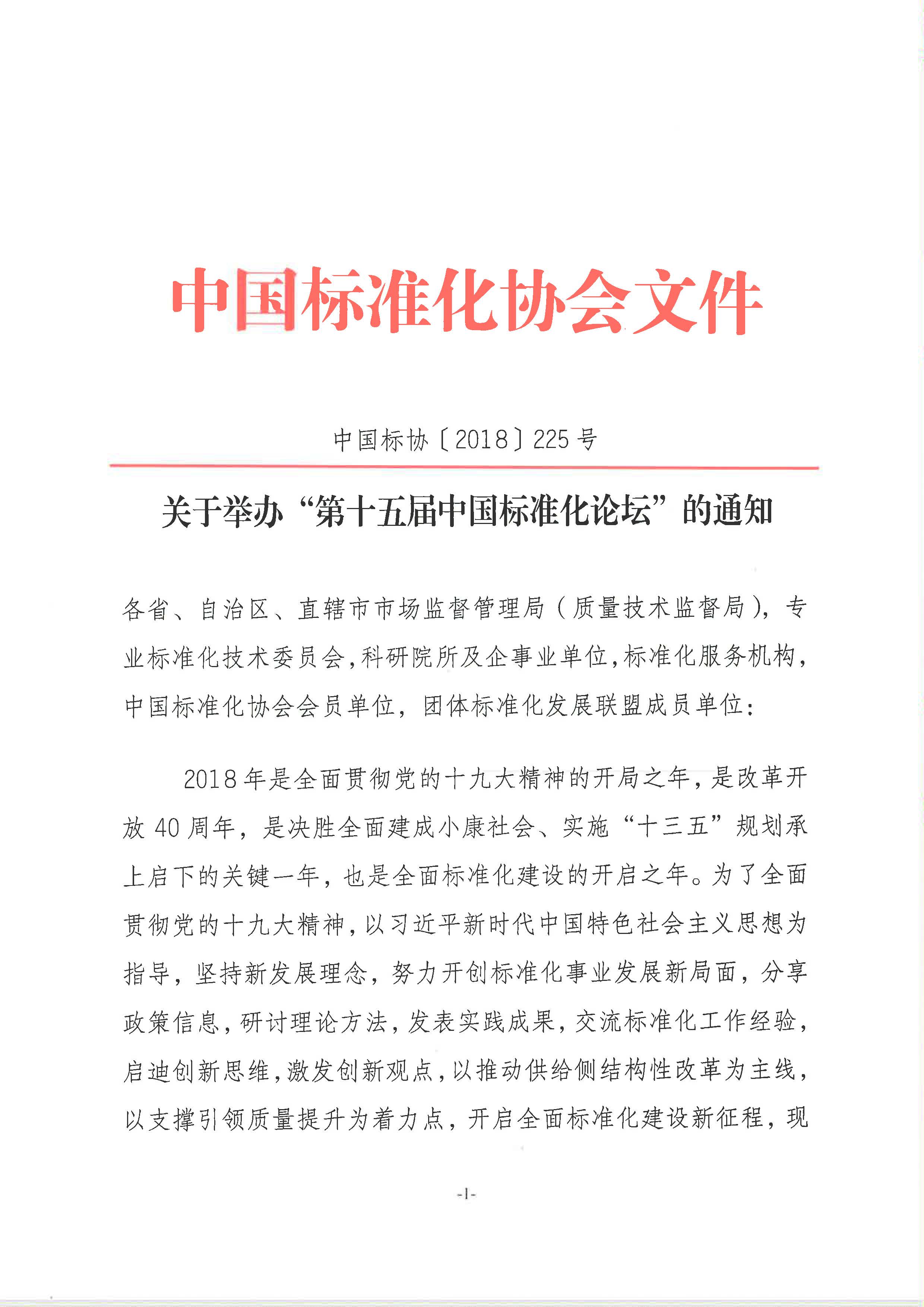 附件1：关于举办“第十五届中国标准化论坛”的通知2018-225_页面_1.jpg