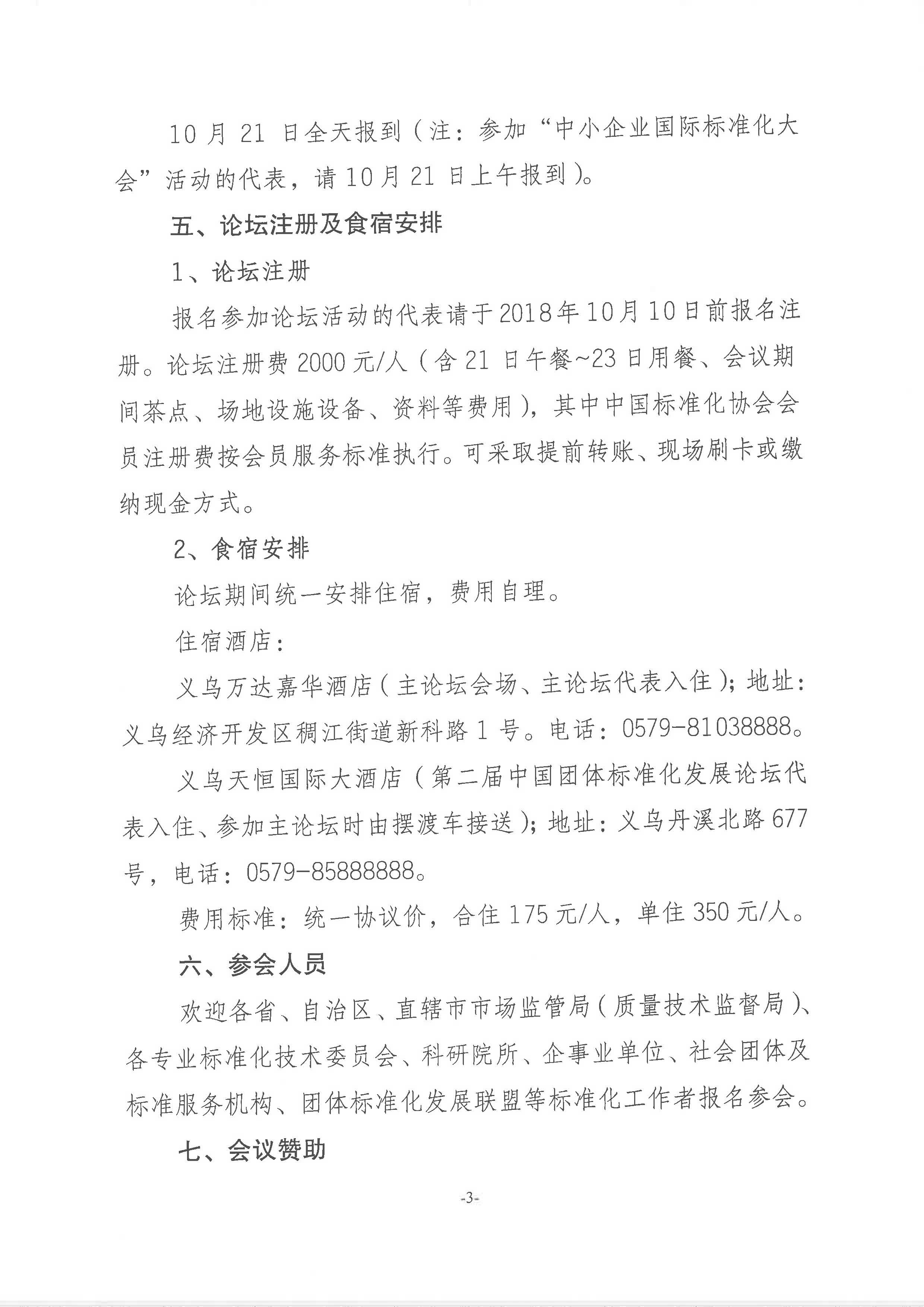 附件1：关于举办“第十五届中国标准化论坛”的通知2018-225_页面_3.jpg