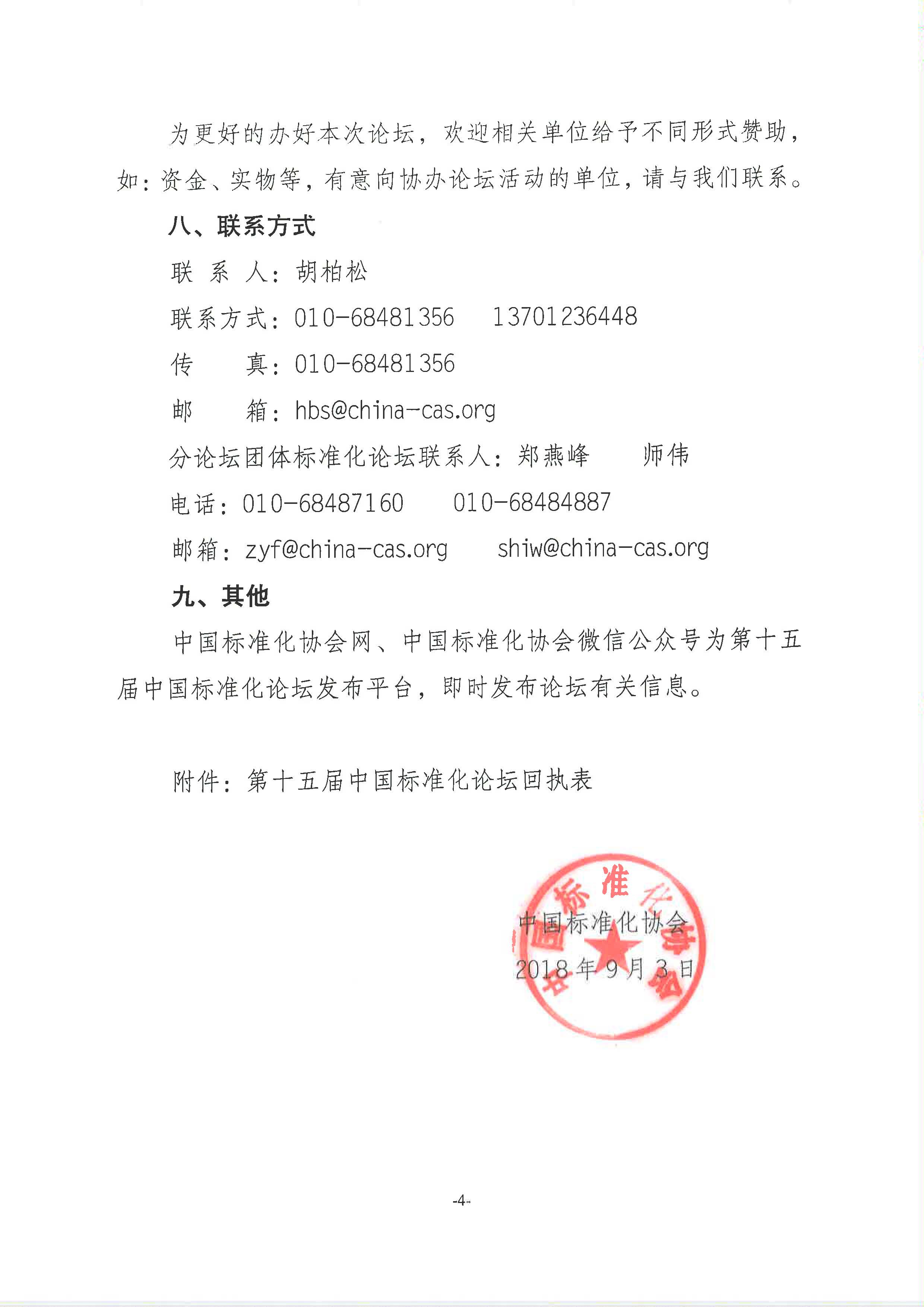附件1：关于举办“第十五届中国标准化论坛”的通知2018-225_页面_4.jpg