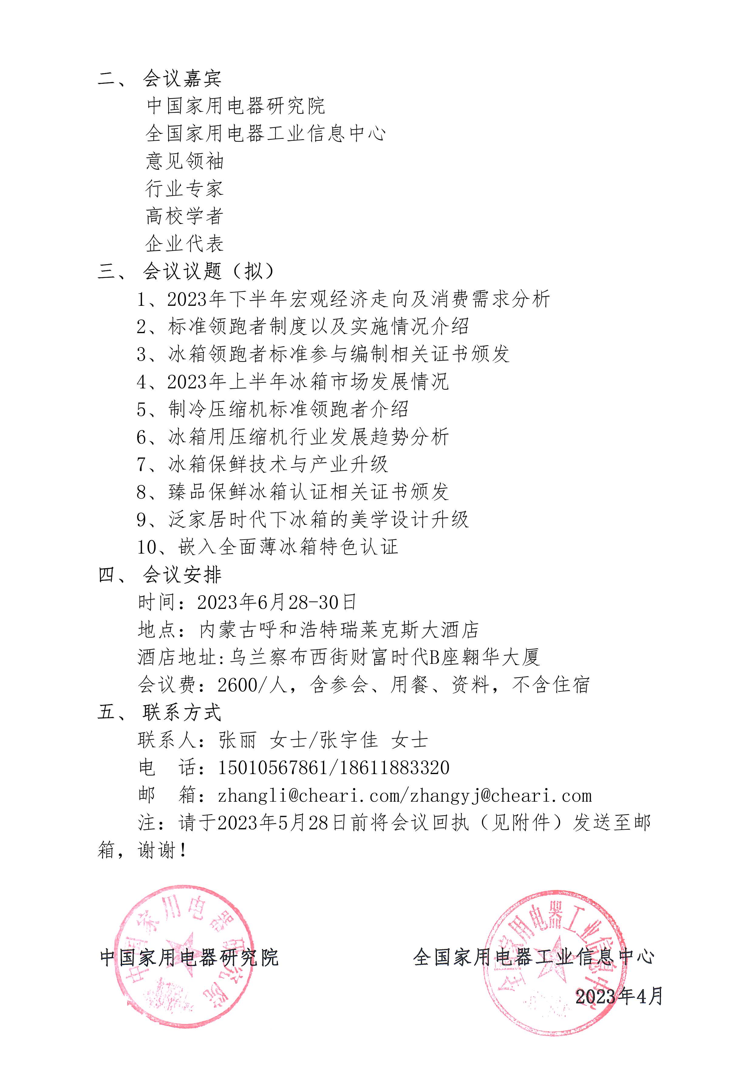 1-【会议通知】2023年中国电冰箱行业高峰论坛会议通知_页面_2.jpg