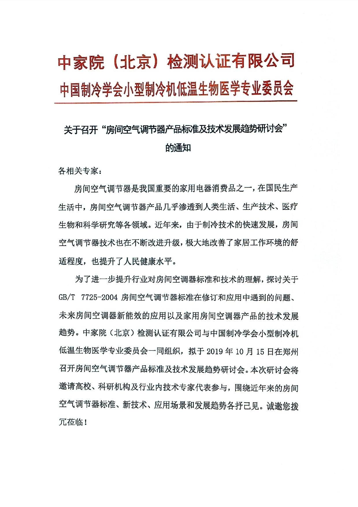 关于召开“房间空气调节器技术及发展趋势研讨会”的通知_页面_1.jpg