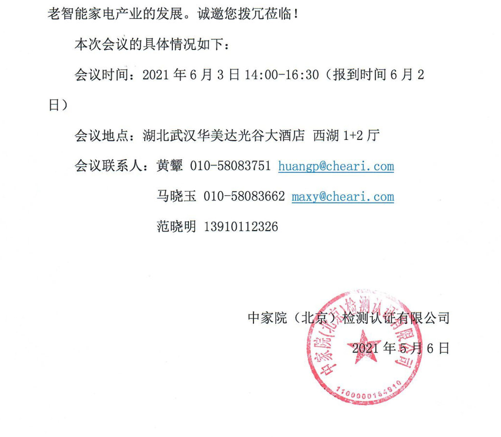 【通知】关于召开中国智能适老家电发展趋势研讨会暨团体标准发布会的通知_Page2.jpg
