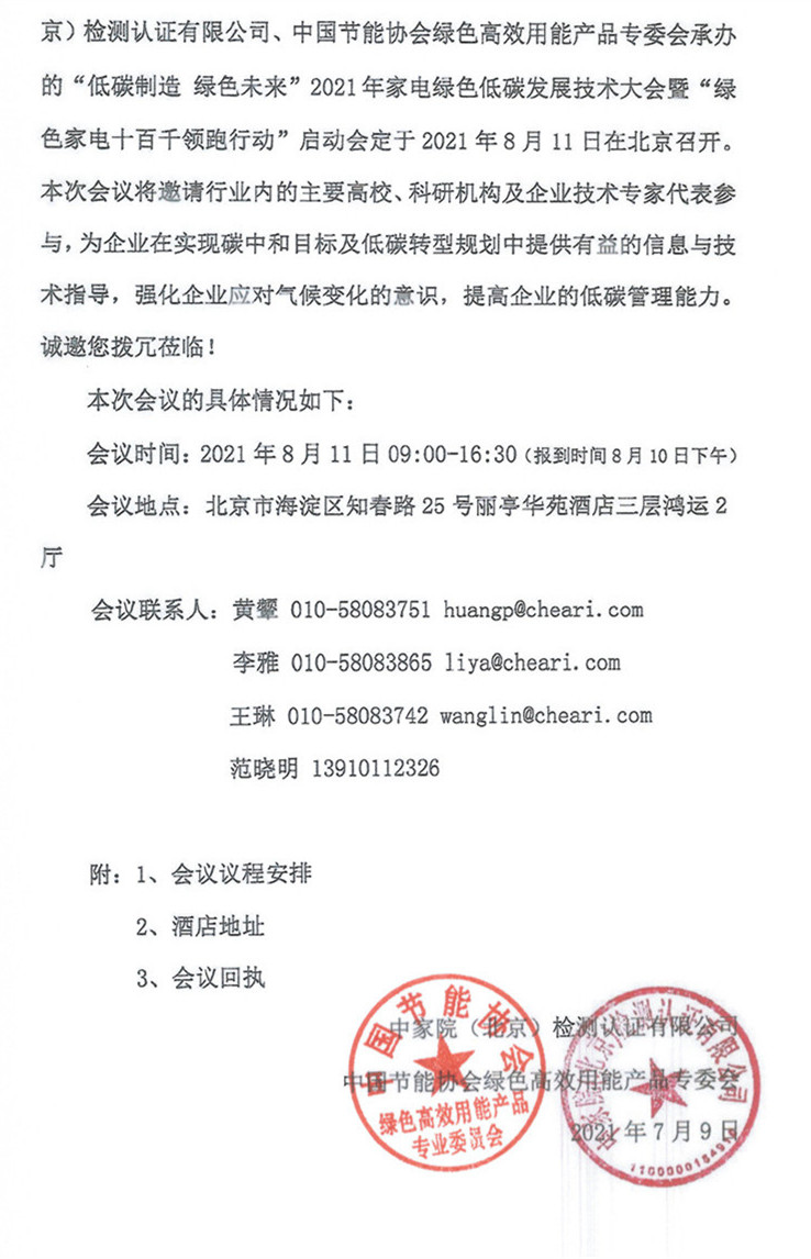 【北大童教授邀请函】关于召开2021年家电绿色低碳发展技术大会暨“绿色家电十百千领跑行动”启动会的通知_Page3_副本_副本_副本.jpg
