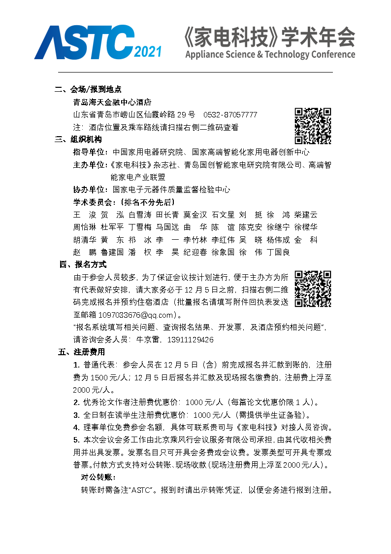 2021《家电科技》学术年会（ASTC 2021）暨首届高端智能家电安全峰会 最终通知_Page2.png