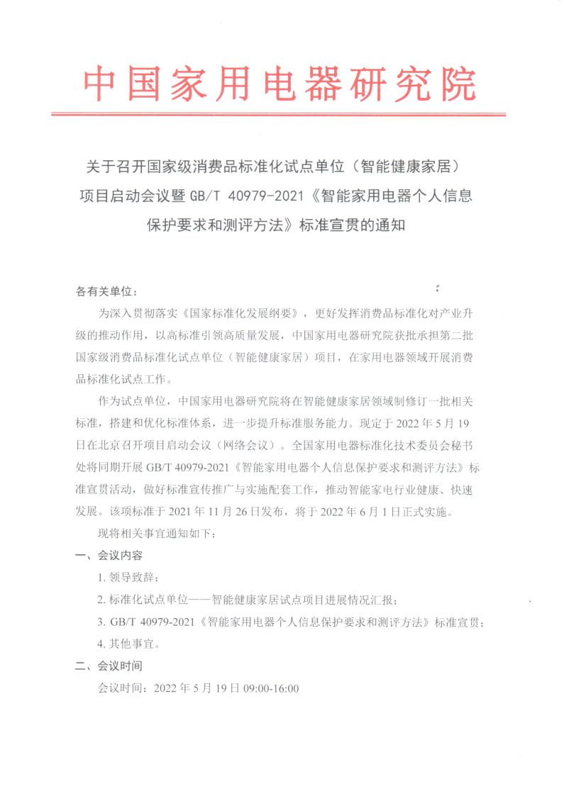 关于召开国家级消费品标准化试点单位(智能健康家居)项目启动会议暨GBT40979-2021标准宣贯通知_Page1.png 关于召开国家级消费品标准化试点单位(智能健康家居)项目启动会议暨GBT40979-2021标准宣贯通知_Page1.png