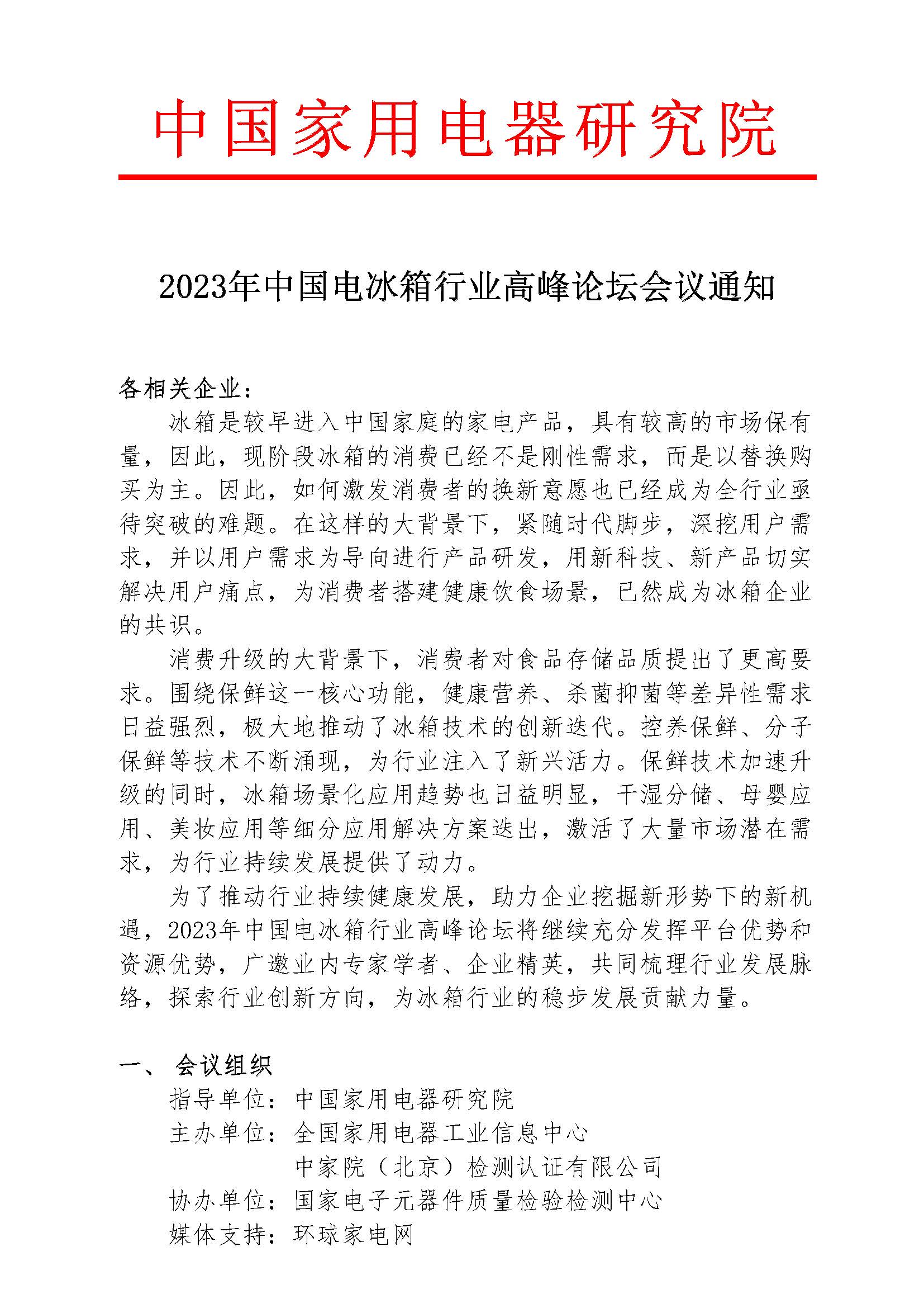1-【会议通知】2023年中国电冰箱行业高峰论坛会议通知_页面_1.jpg