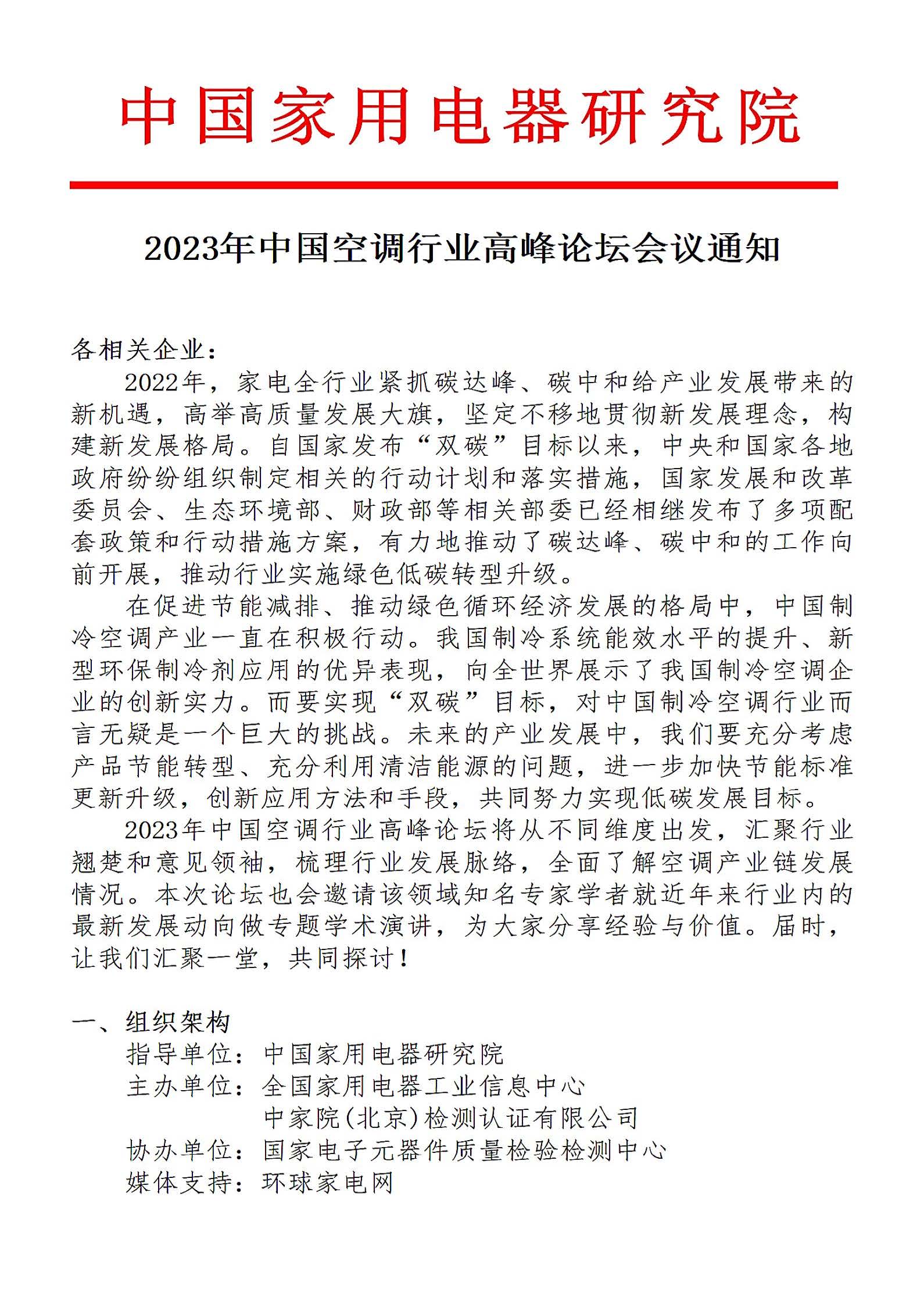 2023年中国空调行业高峰论坛_页面_1.jpg