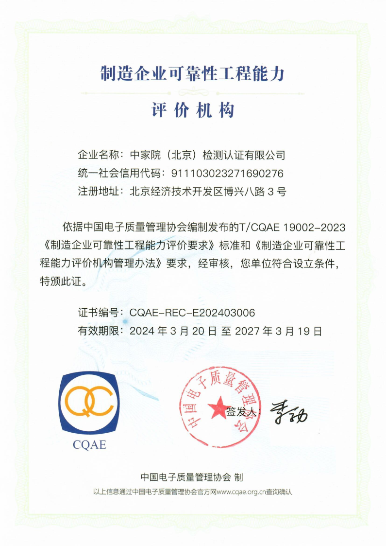 可靠性工程能力证书_Page1.png